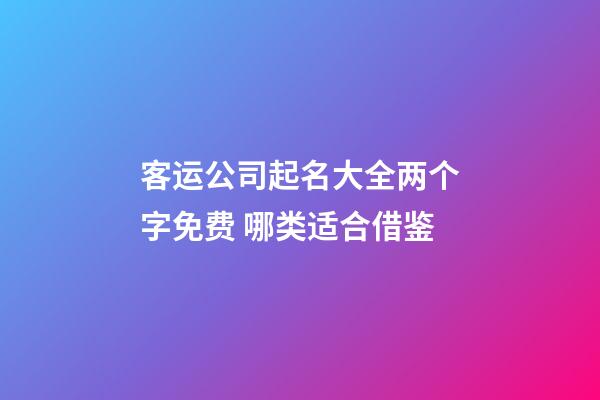 客运公司起名大全两个字免费 哪类适合借鉴-第1张-公司起名-玄机派